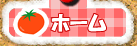 ホーム