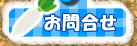 お問合せ